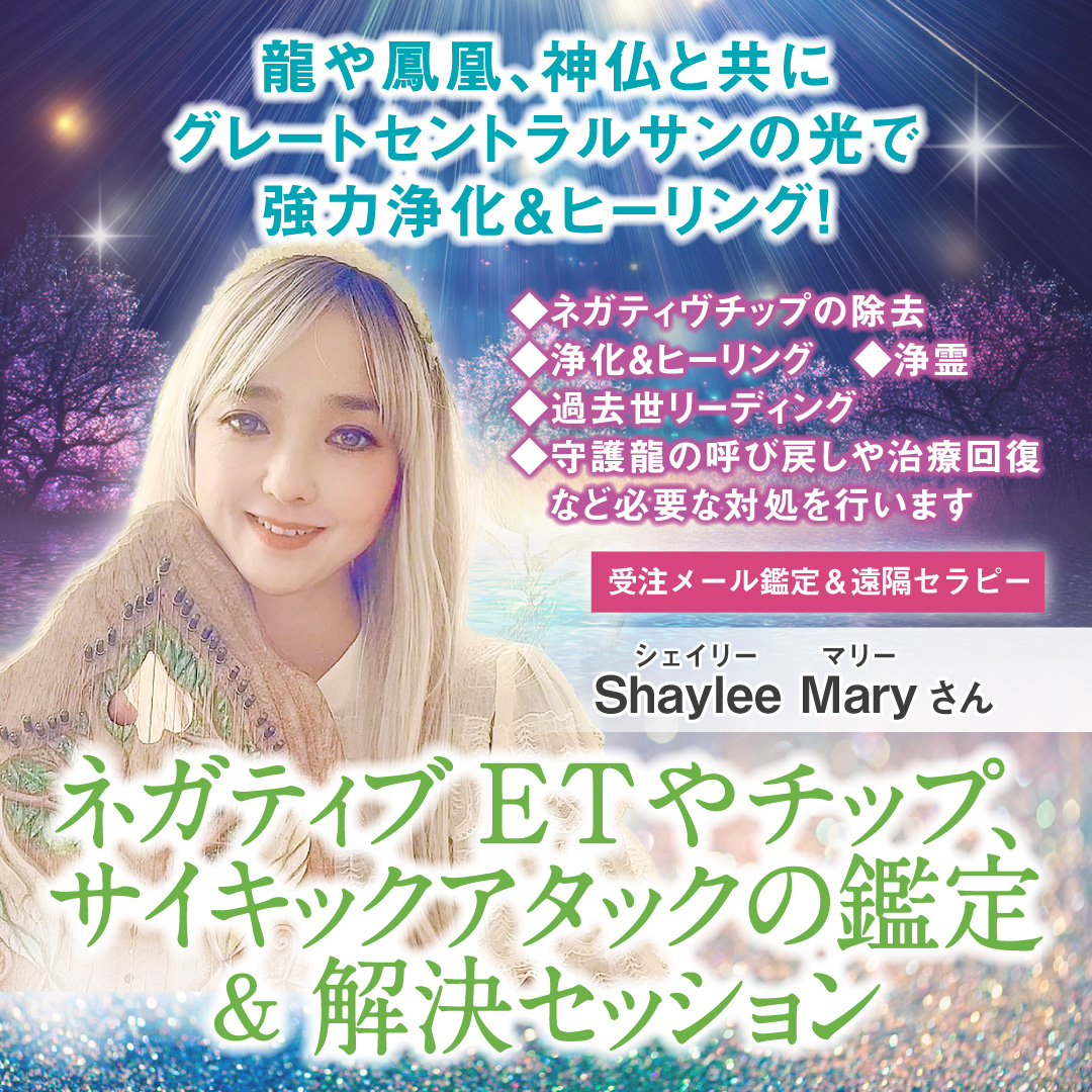 霊障による根深い不調の原因を過去世まで遡って鑑定＆解決セッション（3月分）