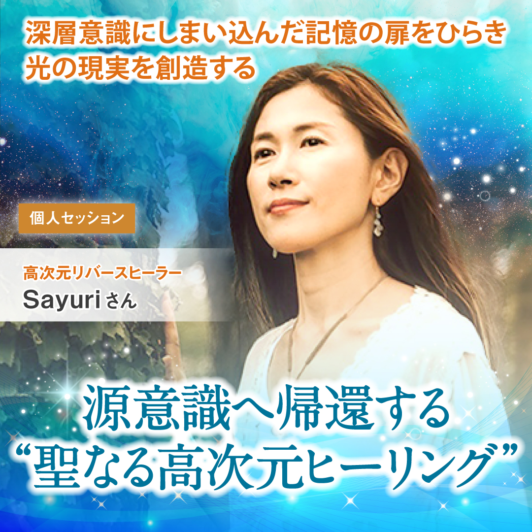 源意識へ帰還する “聖なる高次元ヒーリング”2025年3月20日(木・祝)