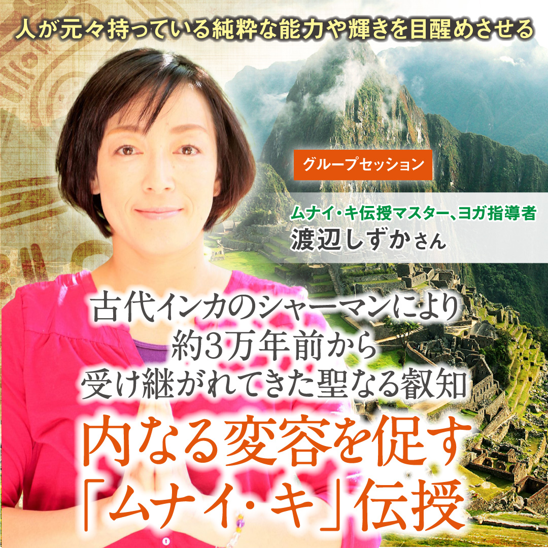 聖なる儀式「ムナイ・キ」伝授 2025年3月23日(日) 【定員6名】