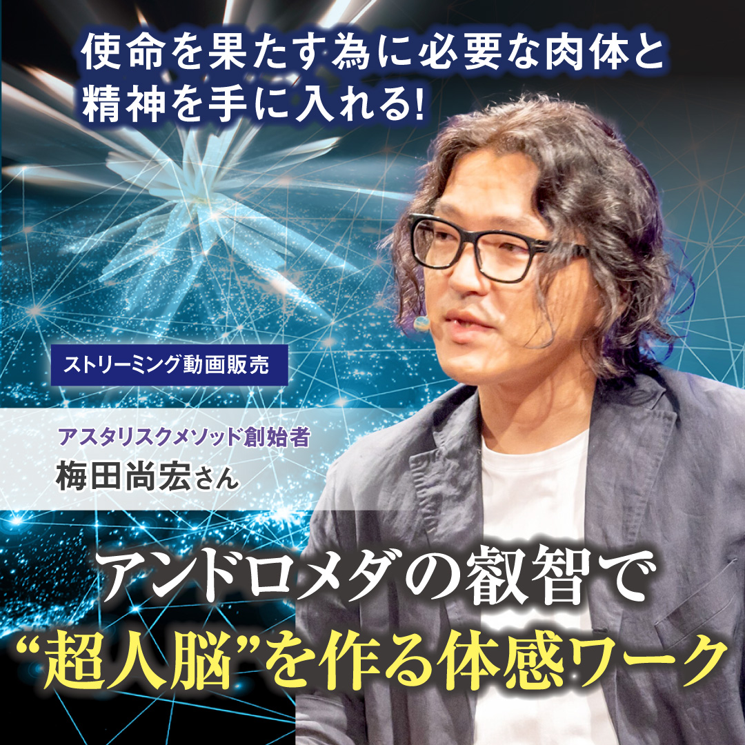 【ストリーミング販売】アンドロメダの叡智で "超人脳" を作る体感ワーク 1月25日(土)開催分