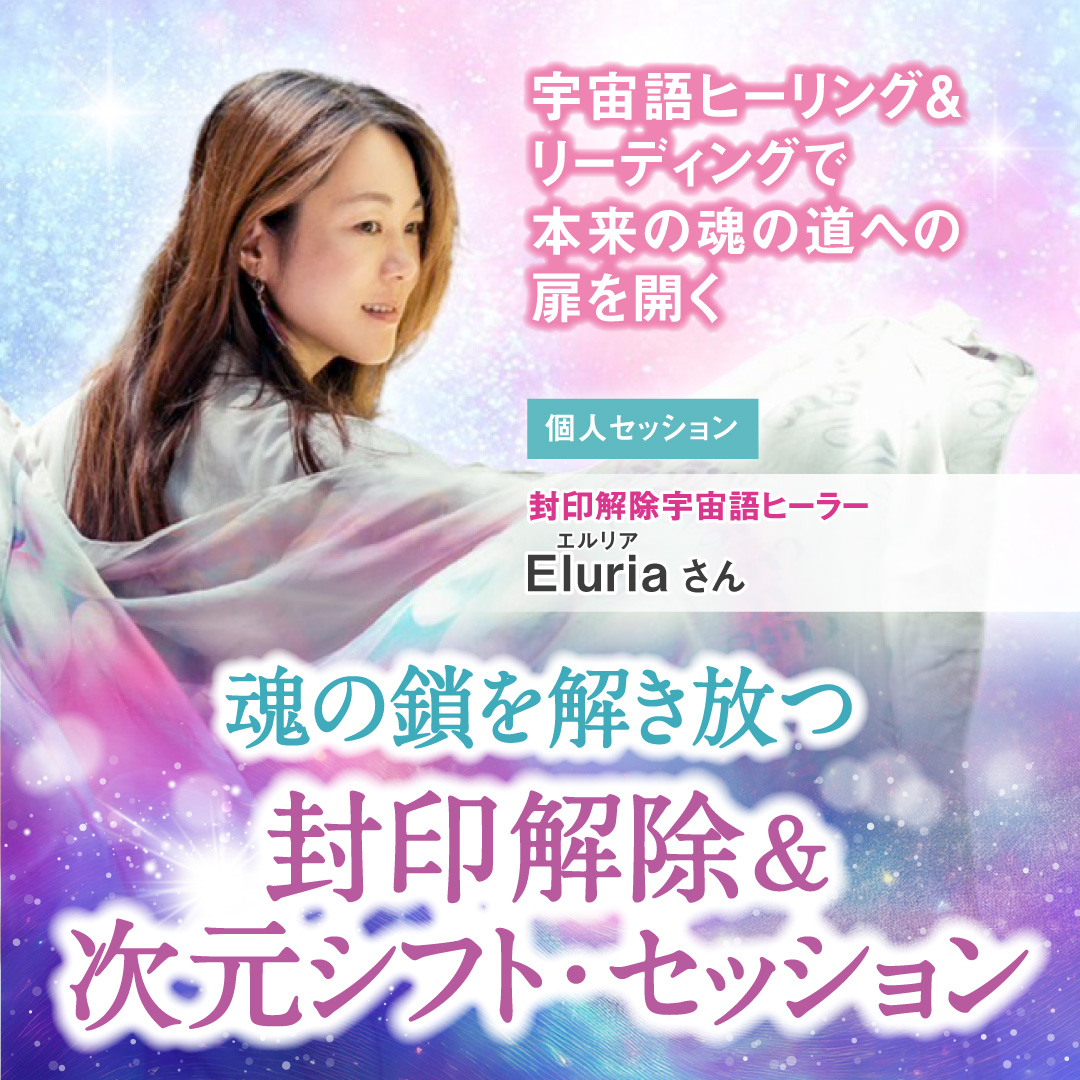魂の鎖を解き放つ、封印解除＆次元シフト・セッション2026年3月29(日)
