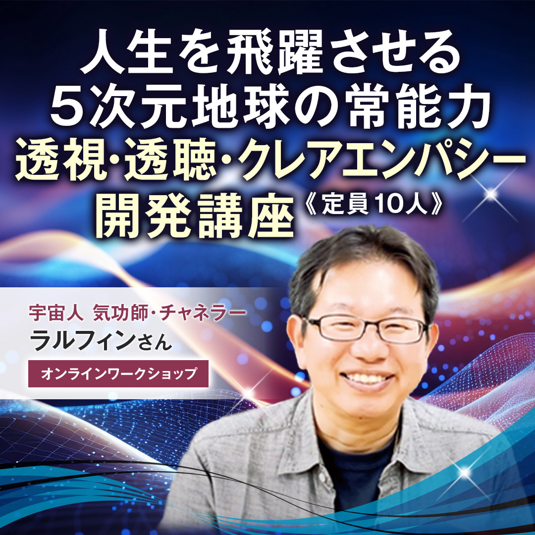 透視・透聴・クレアエンパシー開発講座 6月9日(日)