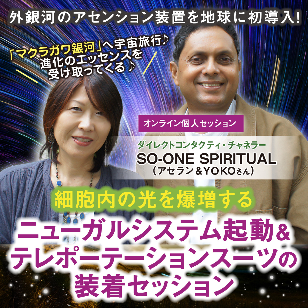 細胞内の光を爆増する「ニューガルシステム起動＆テレポーテーションスーツの装着」セッション 6月29日(日)