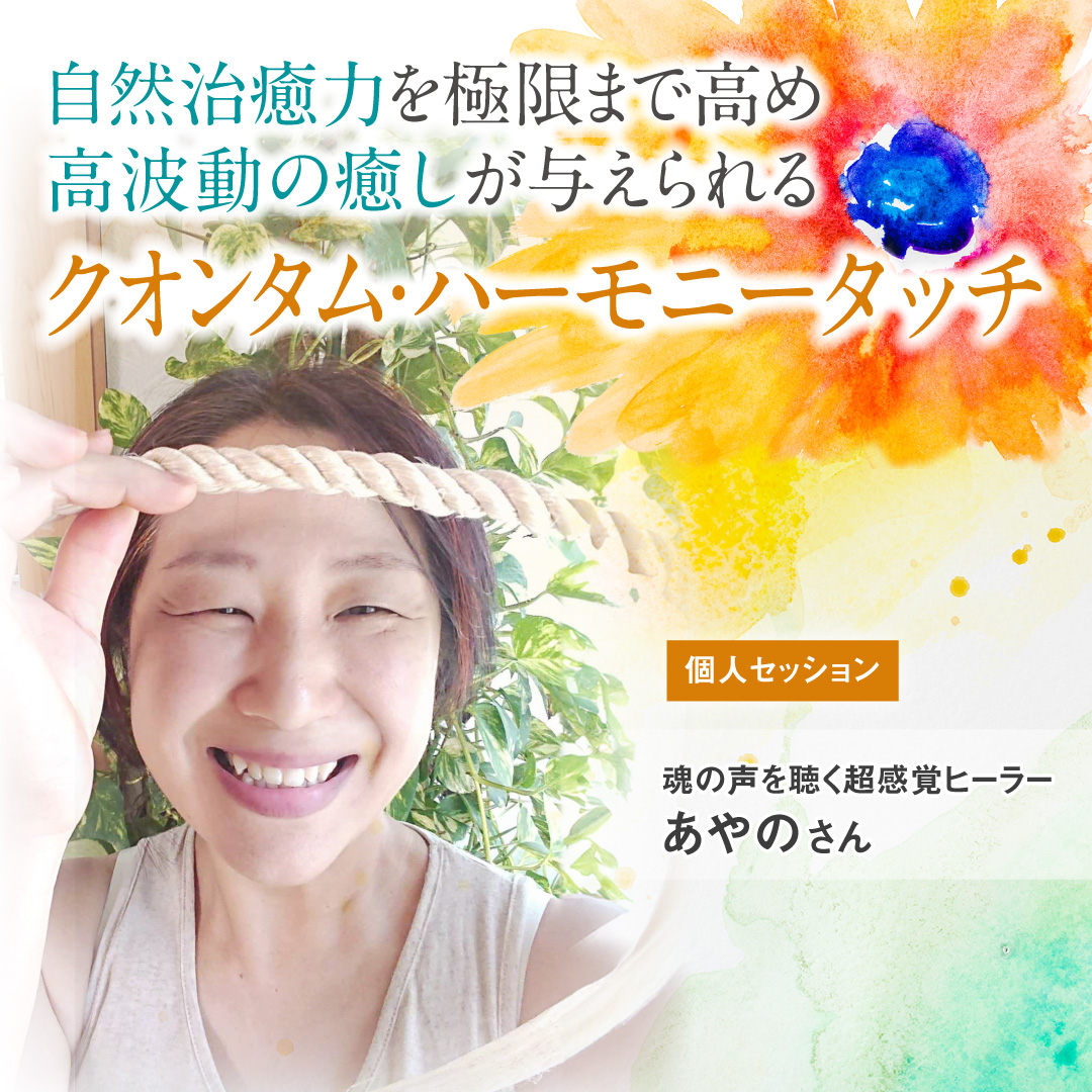 宇宙の波動ヒーリング"クォンタム・ハーモニー・タッチ”in名古屋 2025年6月27日(金)