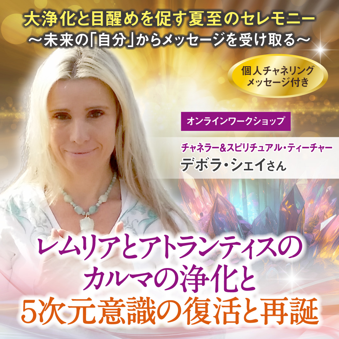 レムリアとアトランティスのカルマの浄化と５次元意識の復活と再誕 6月19日(木)