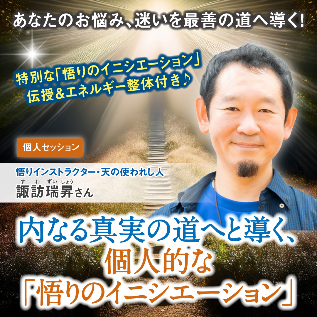 内なる真実の道へと導く、個人的な「悟りのイニシエーション」  2025年5/31(土)、6/1(日)