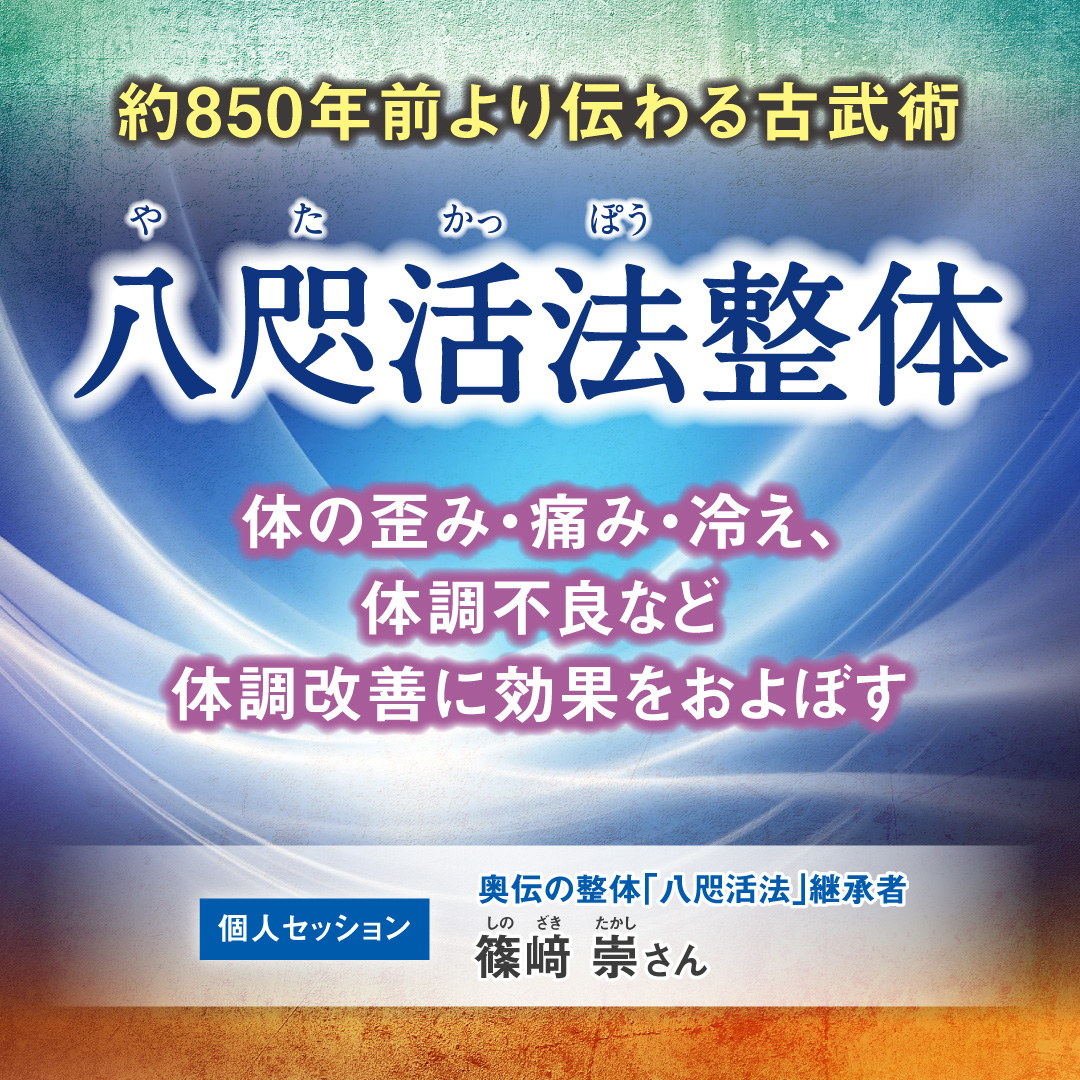 八咫活法（やたかっぽう）整体  2025年5月8日(木)