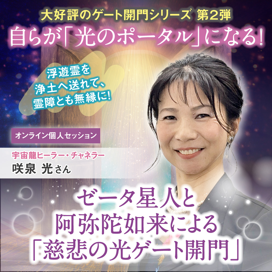 ゼータ星人と阿弥陀如来による「慈悲の光ゲート開門」 セッション 6月28日(土)