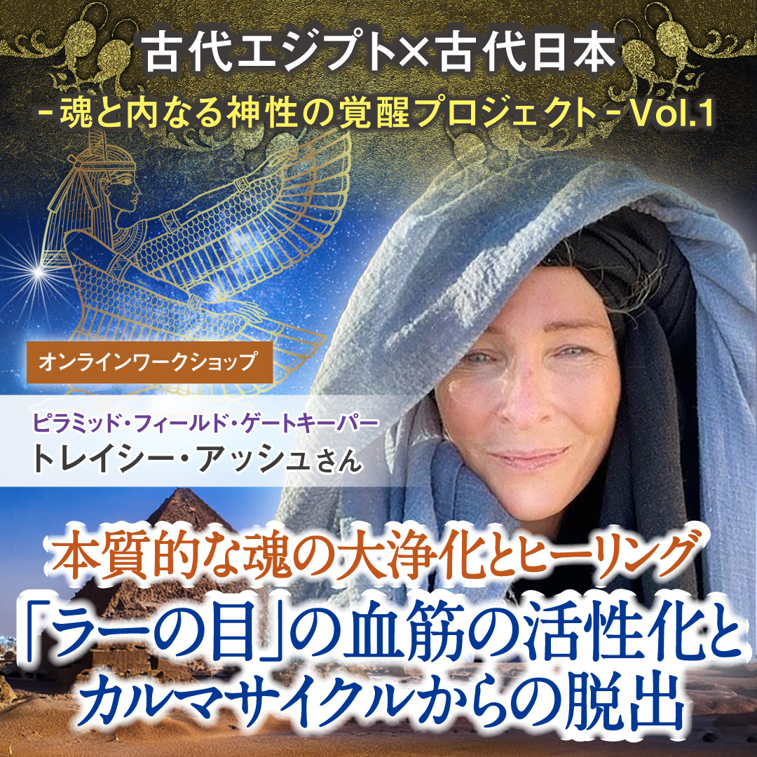 「ラーの目」の血筋の活性化とカルマサイクルからの脱出 6月28日(土)