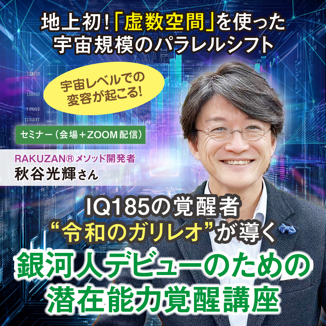 IQ185の覚醒者“令和のガリレオ”が導く、 銀河人デビューのための潜在能力覚醒講座 7月5日(土)