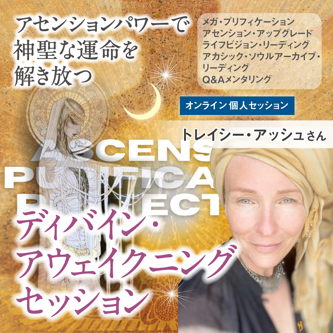 ディバイン・アウェイクニングセッション 2025年6月8日（日）
