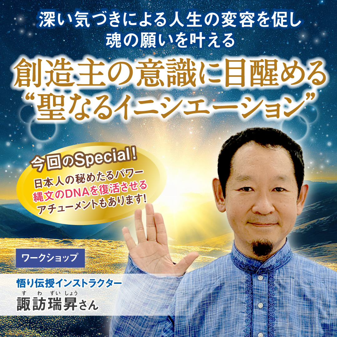 創造主の意識に目醒める“聖なるイニシエーション” 2025年8月30日(土)