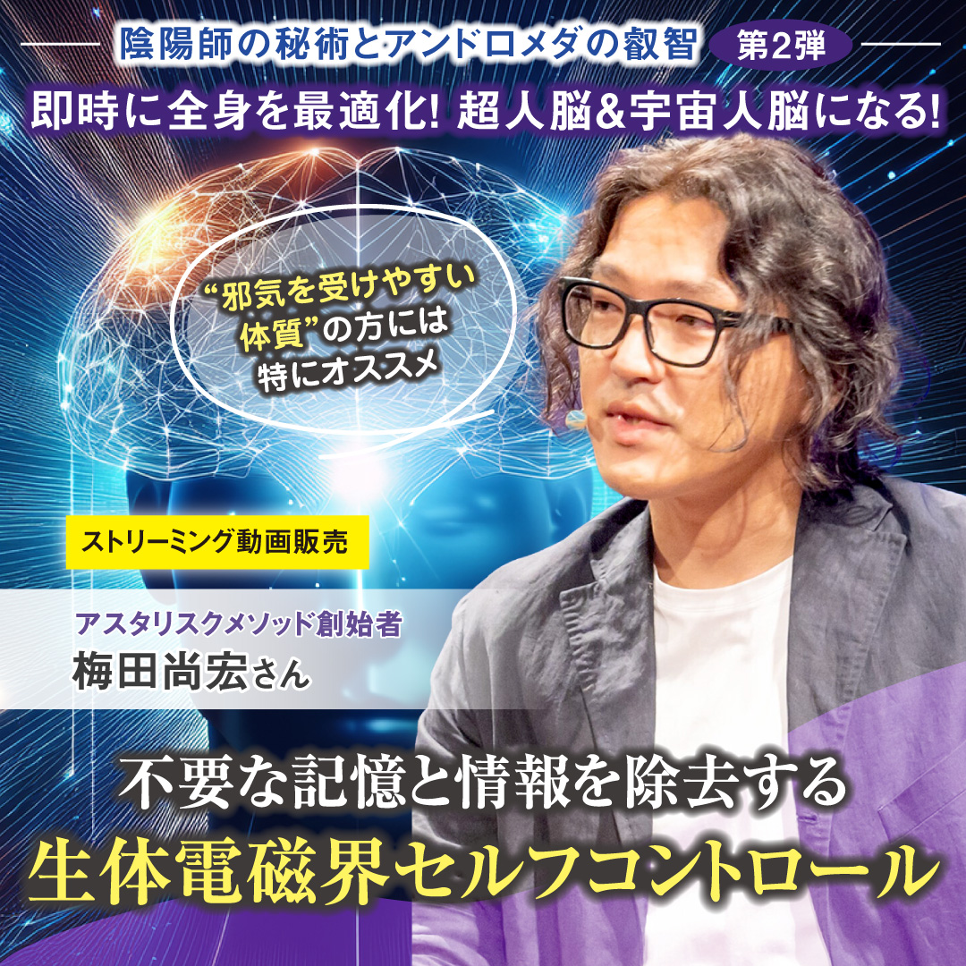 【ストリーミング動画】不要な記憶と情報を除去する「生体電磁界セルフコントロール」 2025年5月17日開催分