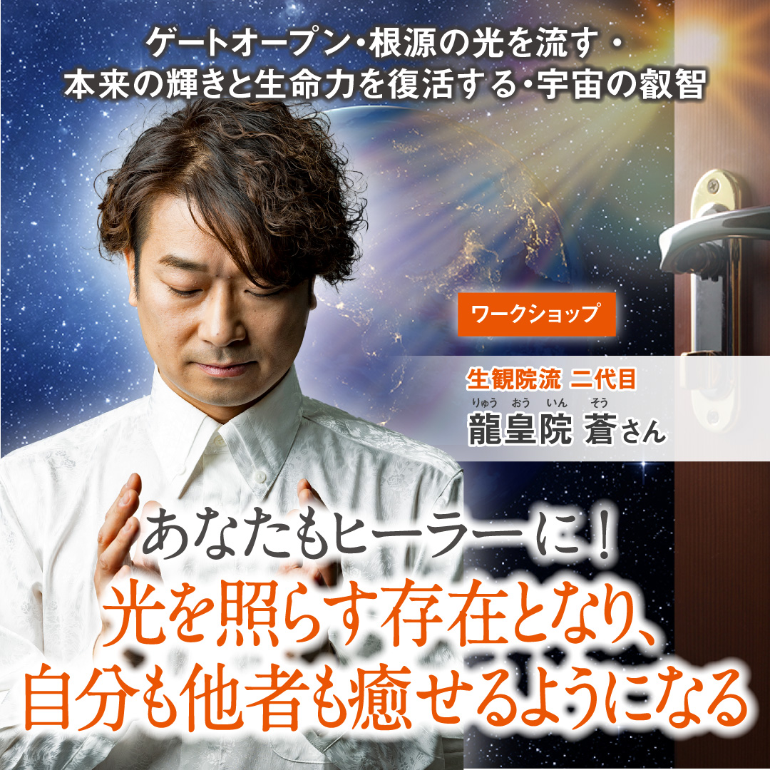 宇宙の源泉とつながる神聖なゲートを開く“ソルライツチューニング” 2025年9月6日(土)