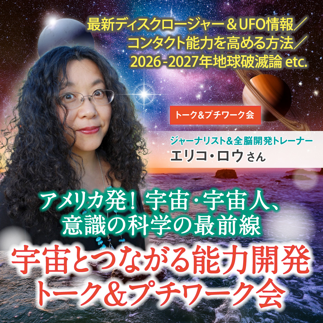 アメリカ発！宇宙・宇宙人､意識の科学の最前線宇宙とつながる能力開発  7月26日(土)