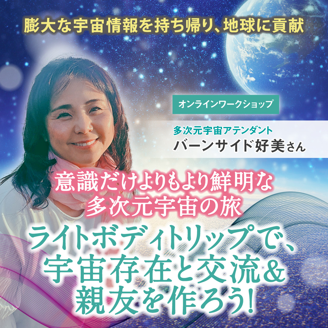 ライトボディトリップで、宇宙存在と交流＆親友を作ろう！7月18日(金)