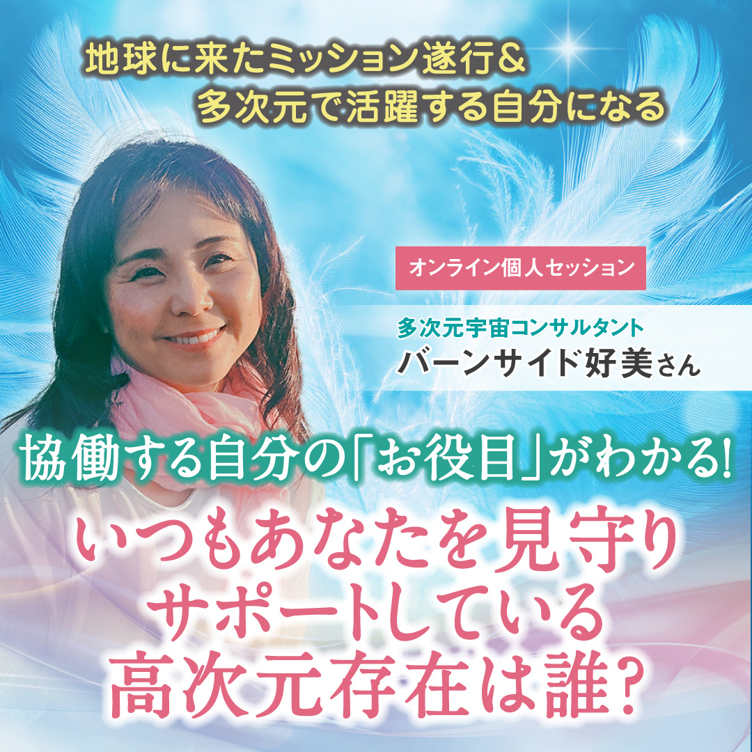 多次元で活躍する自分になる！ いつもあなたを見守りサポートしている高次元存在は誰？