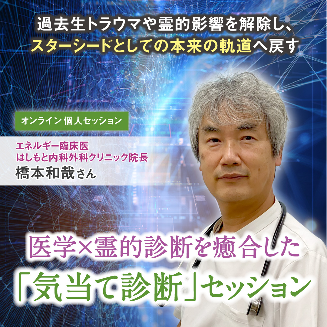 医学×霊的診断を癒合した「気当て診断」セッション 2026年7月11日