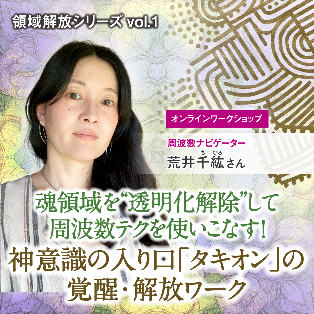 神意識の入り口「タキオン」の覚醒・解放ワーク  7月20日(日)