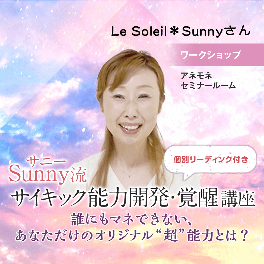 【終了しました】Sunny流サイキック能力開発・覚醒講座～個別リーディング付  2023年9月3日(日)