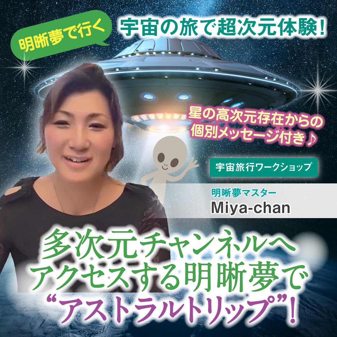 多次元チャンネルへアクセスする明晰夢で“アストラルトリップ”！　9月19日(金)～20日(土)
