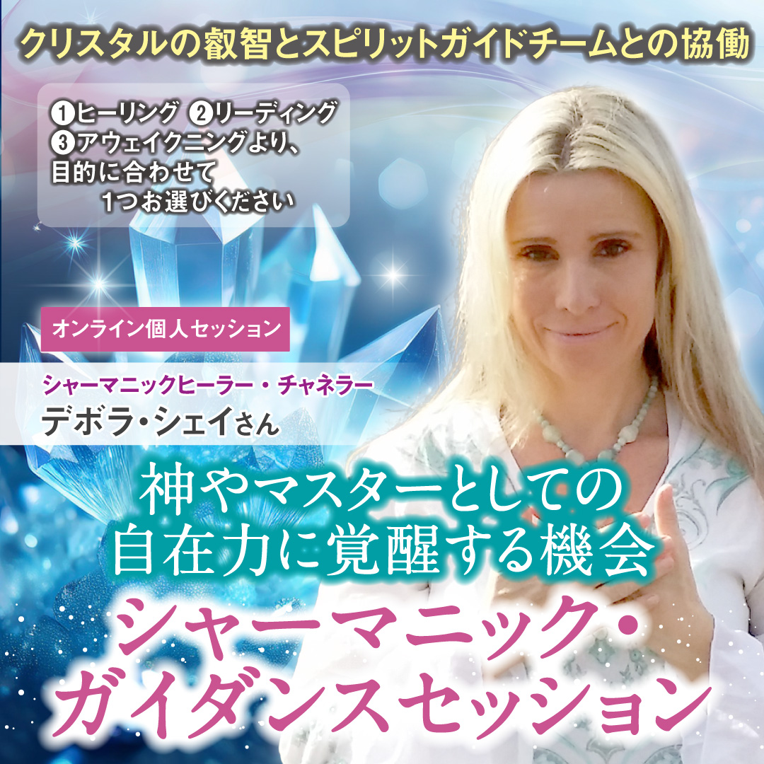 クリスタルの叡智とスピリットガイドチームとの協働  シャーマニック ガイダンスセッション 7月30日(水)