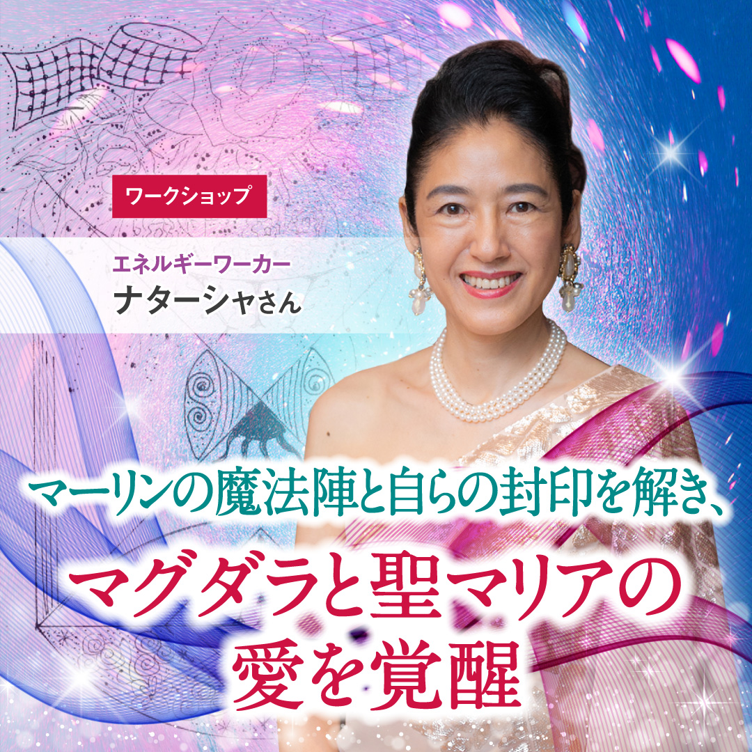 マーリンの魔法陣と自らの封印を解き、愛の体現者となる、マリアのイニシエーション＆バーチャルトリップ 9月7日（日）