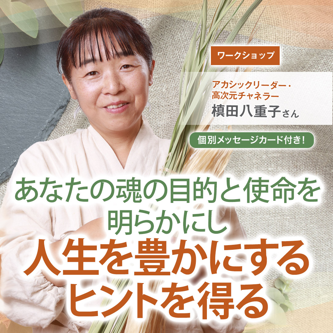 【終了しました】最光の未来に導く、アカシックリーディング講座  2024年4月20日(土)