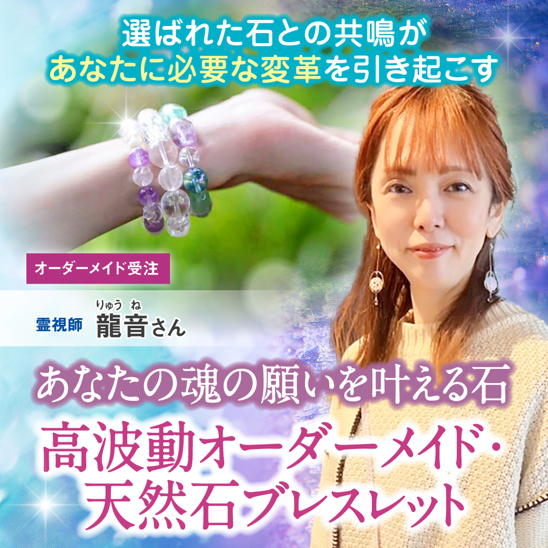 ～あなたの光と輝きを拡大し、魂の願いを叶える～高波動オーダーメイド・天然石ブレスレット
