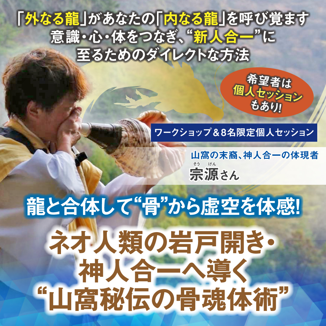 龍と合体して“骨”から虚空を体感！～ ネオ人類の岩戸開き・神人合一へ導く“山窩秘伝の骨魂体術” 　11月1日(土)～11月3日(月・祝)