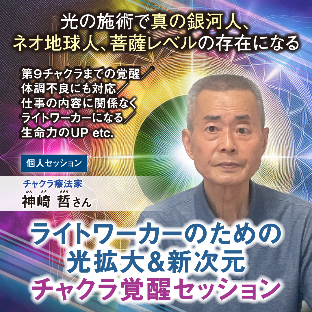 ライトワーカーのための光拡大＆新次元チャクラ覚醒セッション │8月22日(金)、24日(日)、29日(金)、31日(日)