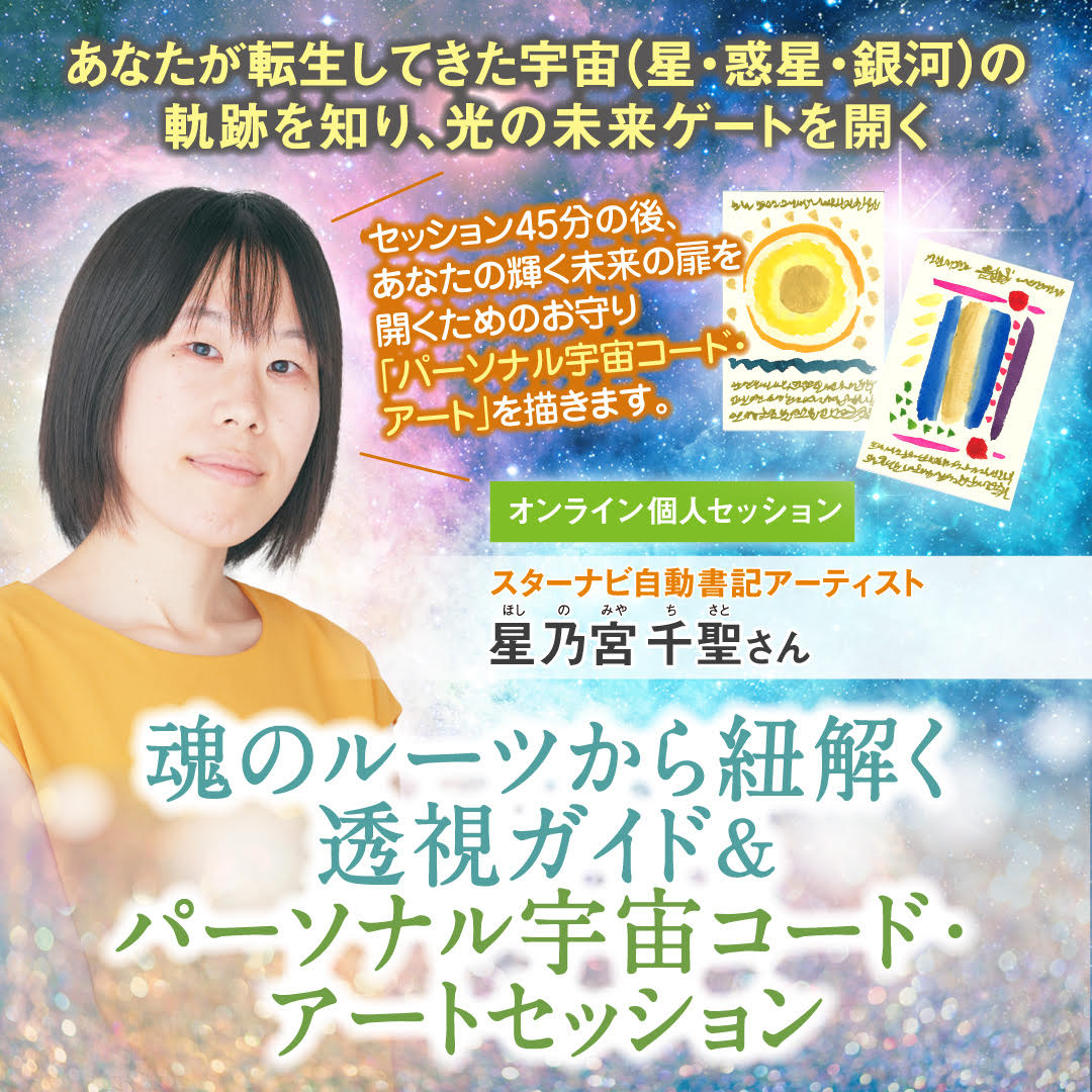 魂のルーツから紐解く透視ガイド＆パーソナル宇宙コード・アートセッション│8月16(土)、17(日)、29(金)、31(日)
