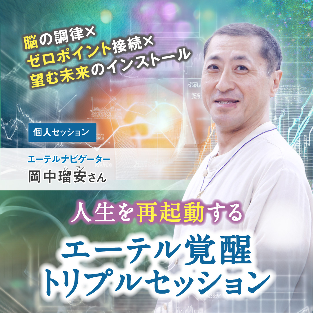 人生を再起動するエーテル覚醒トリプルセッション｜2026年9月6日(日)