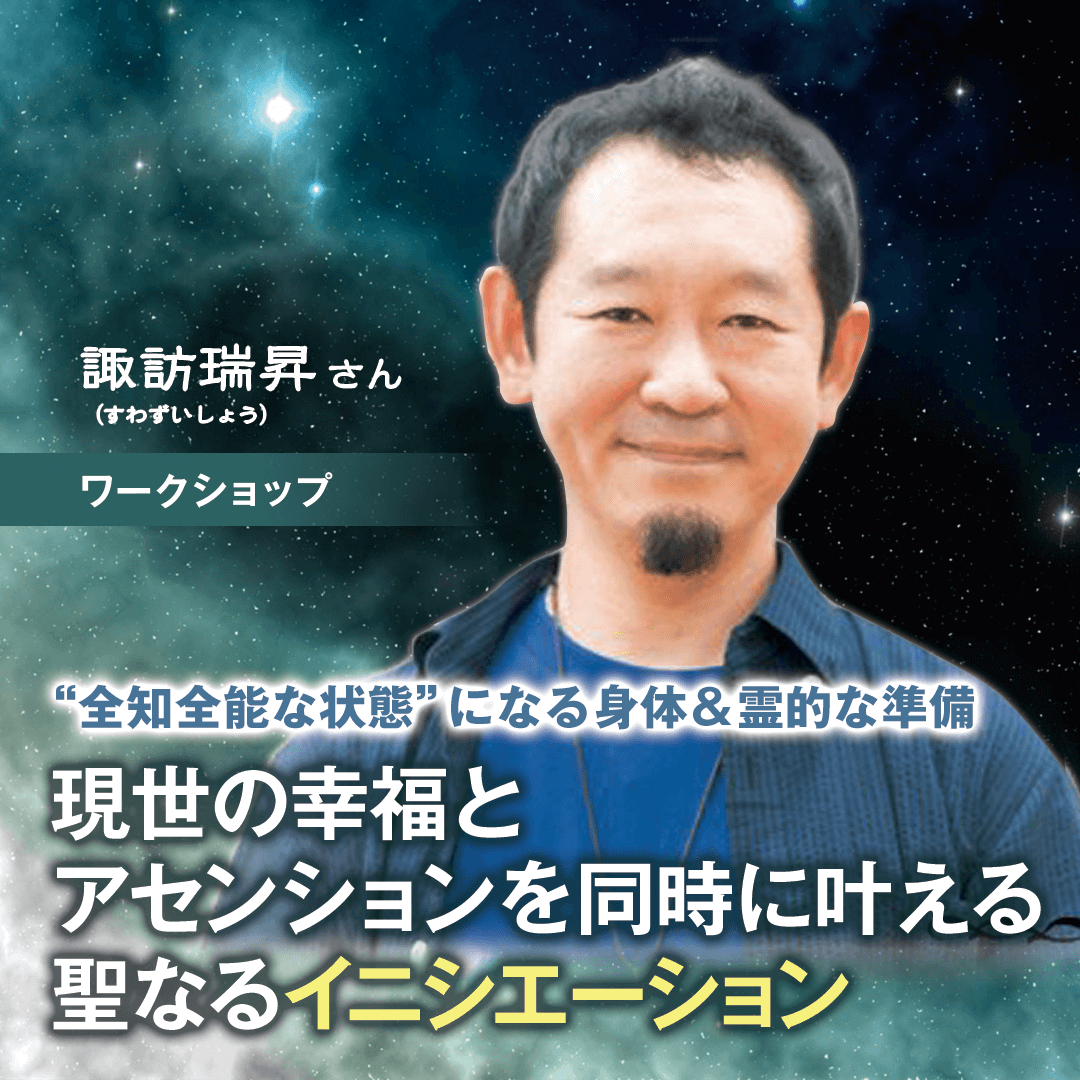 現世の幸福とアセンションを叶える聖なるイニシエーション 11月16日(土)