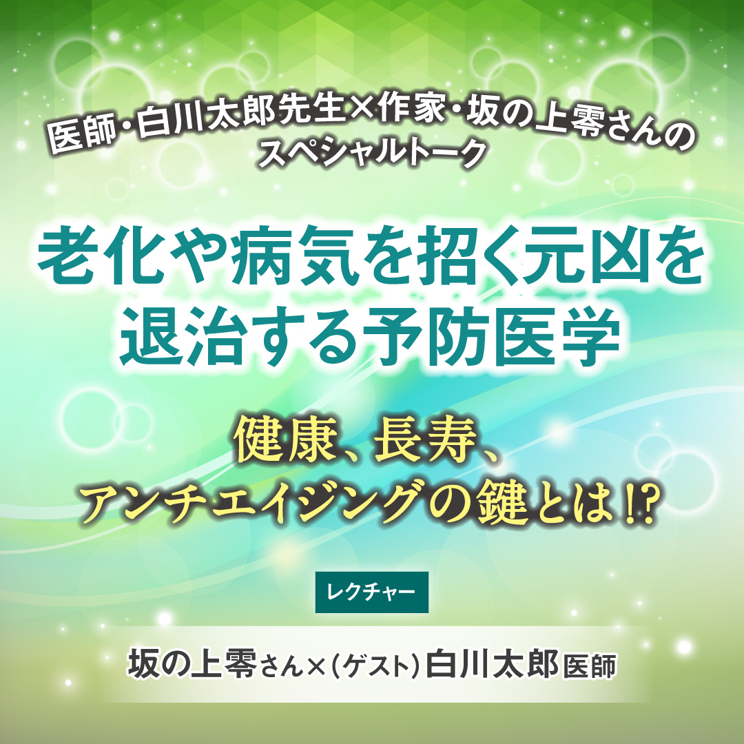 【終了しました】“がん・難病”を癒す仕組みミトコンドリアと水素イオン蘇生術 9月1日(日)