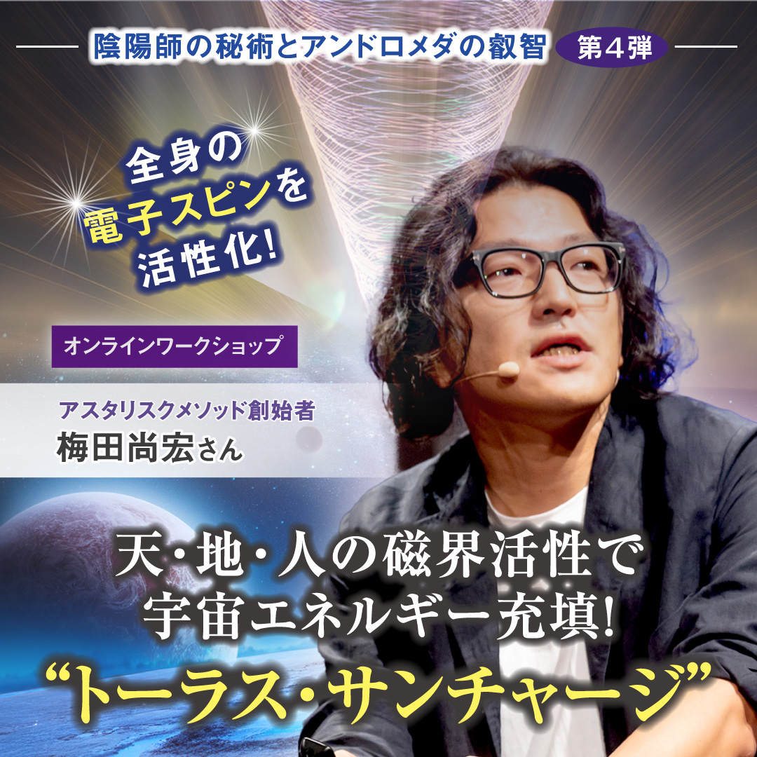 天・地・人の磁界活性で宇宙エネルギー充填！ トーラス・サンチャージ  2025年9月28日（日）