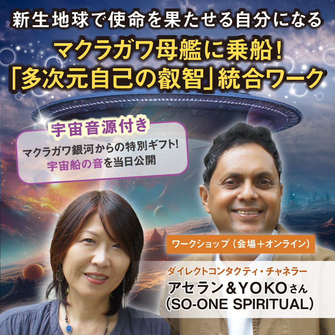 マクラガワ母艦に乗船！ 「多次元自己の叡智」統合ワーク　10月19日（日）