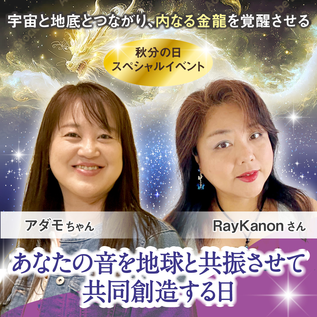 宇宙と地底とつながり、内なる金龍を覚醒させる 秋分の日スペシャルイベント　9月23日(火)