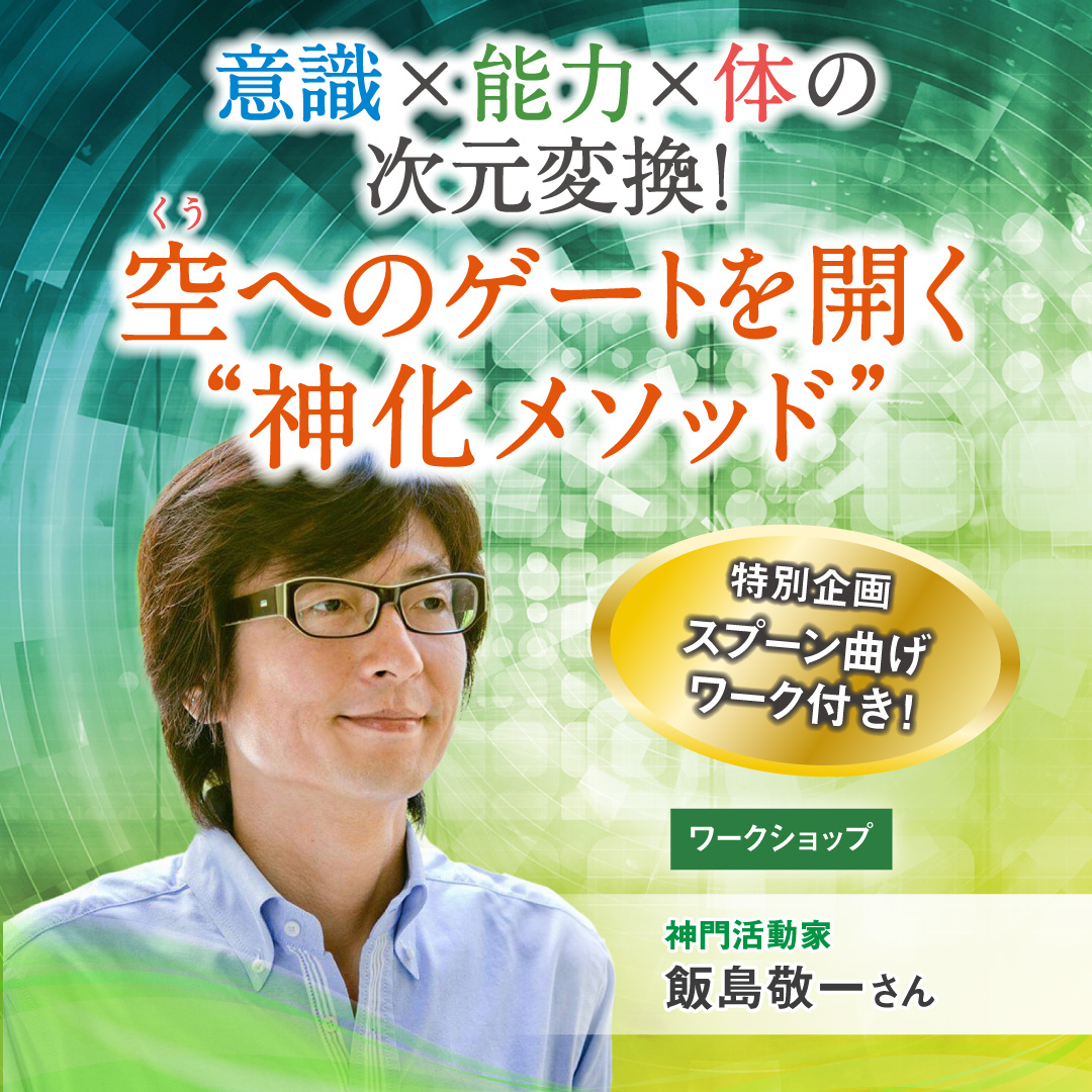 【終了しました】空（くう）へとつながるゲートを開き、意識・能力・体を次元変換！10月14日（月・祝）