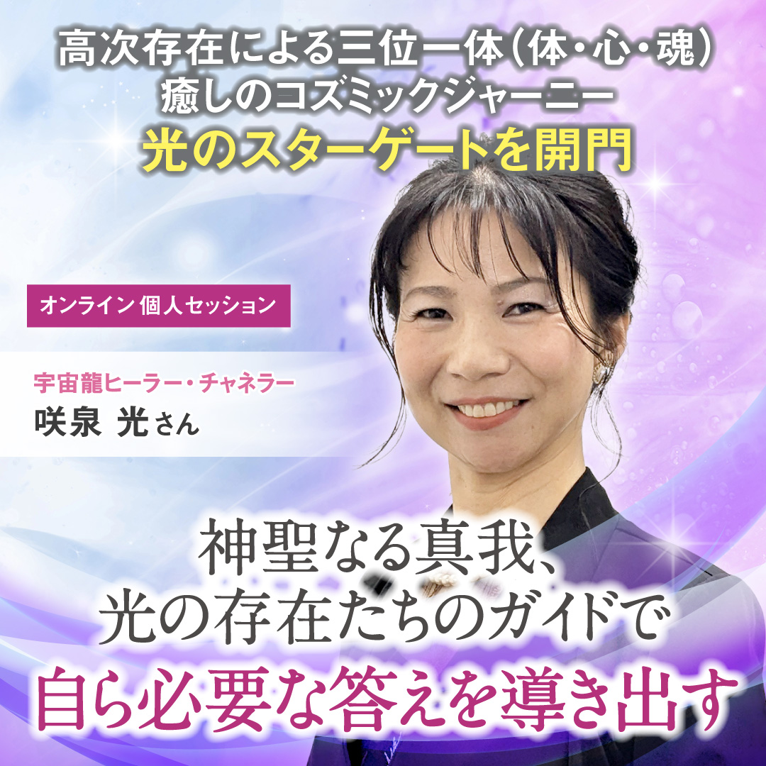 【終了しました】高次存在による"三位一体"(体・心・魂)癒しのコズミックジャーニー  9月22日(日)・10月5日（土）