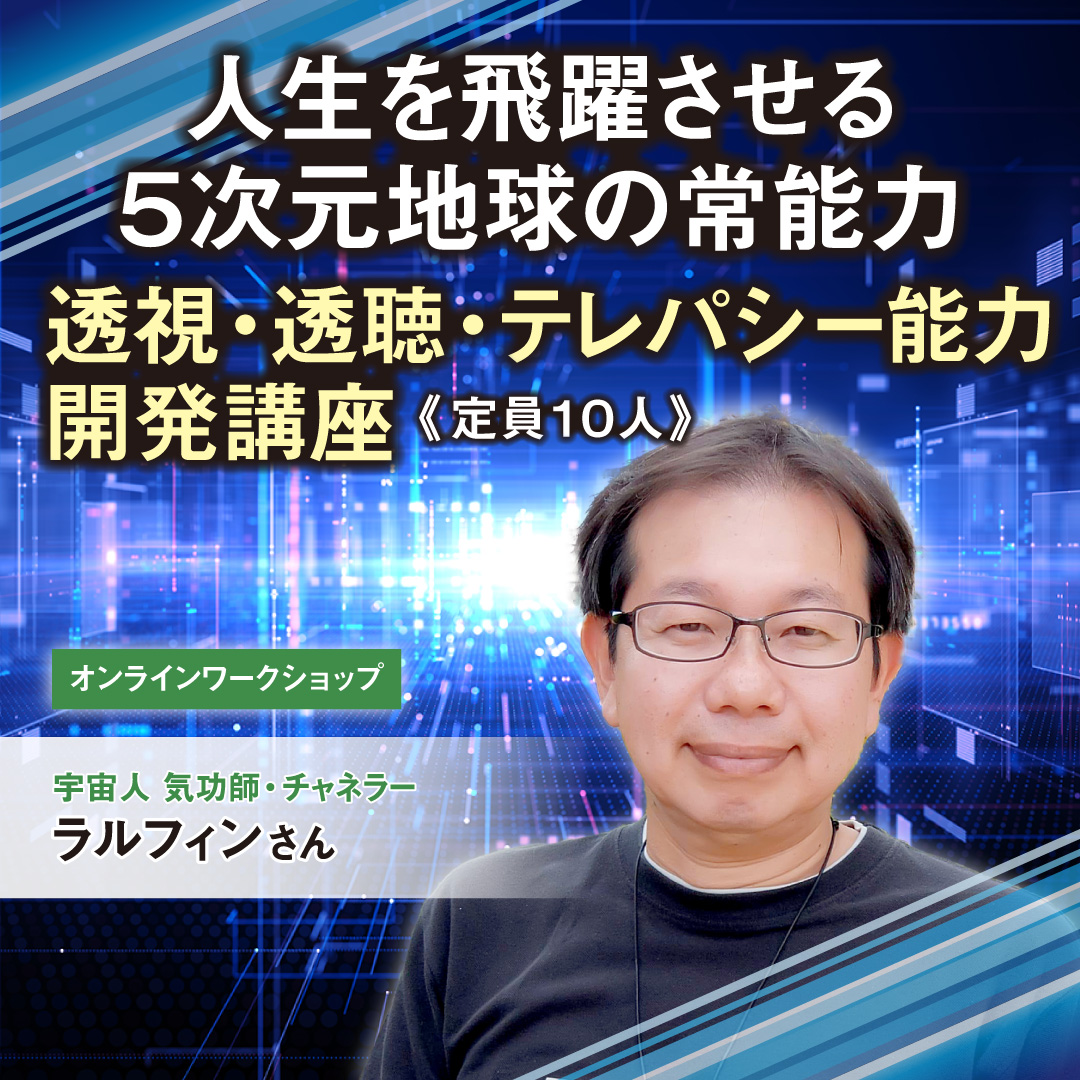 透視・透聴・テレパシー能力開発講座 10月5日(土)