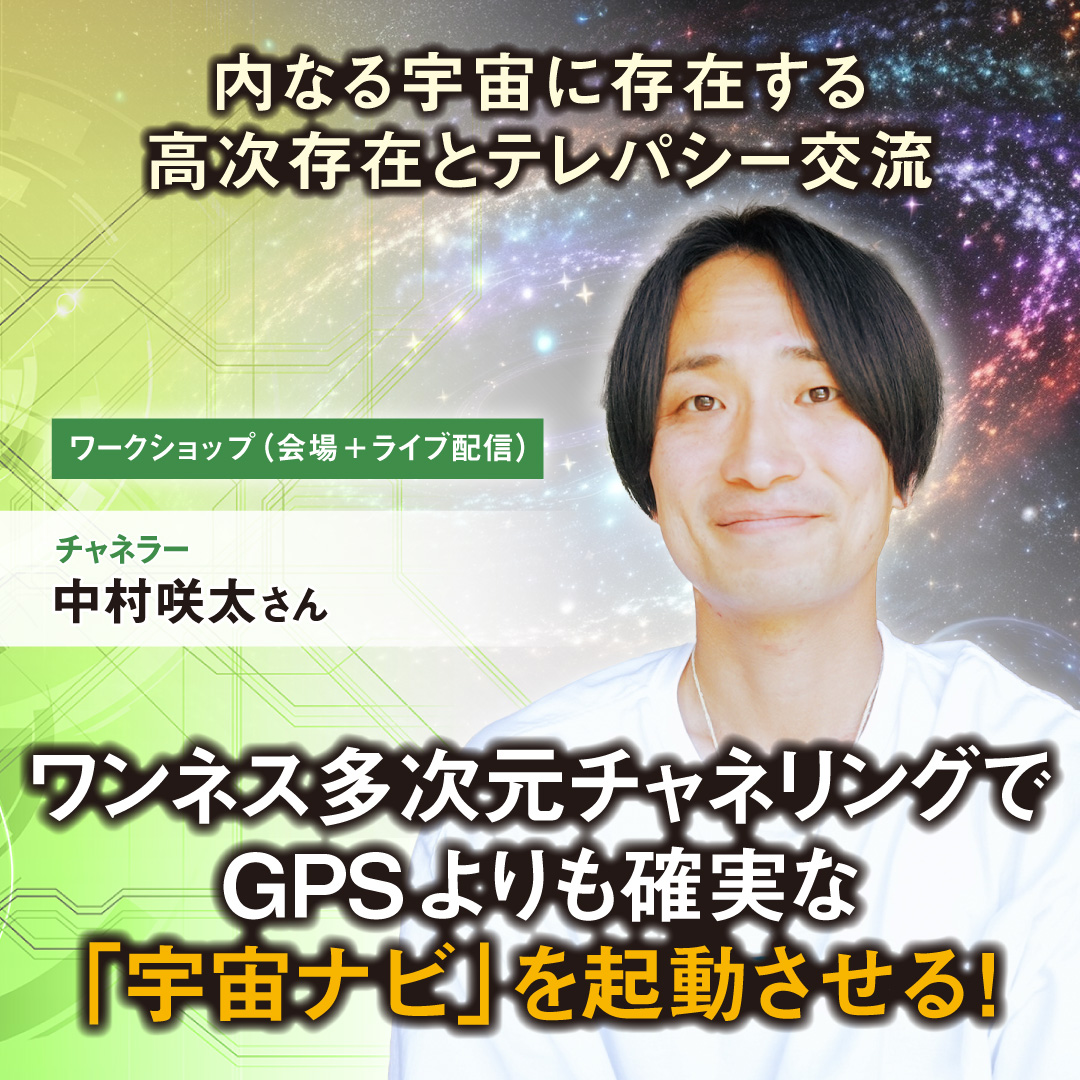 ワンネス多次元チャネリングで GPSよりも確実な「宇宙ナビ」を起動させる！11月3日（日・祝）