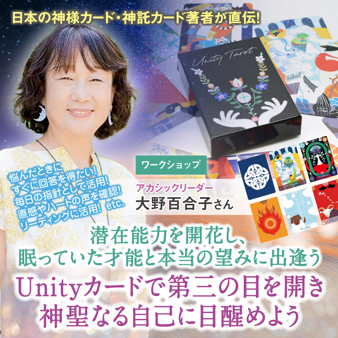 潜在能力を開花し、眠っていた才能と本当の望みに出逢う～Unityカードで第三の目を開き、神聖なる自己に目醒めよう  10月25日(土)