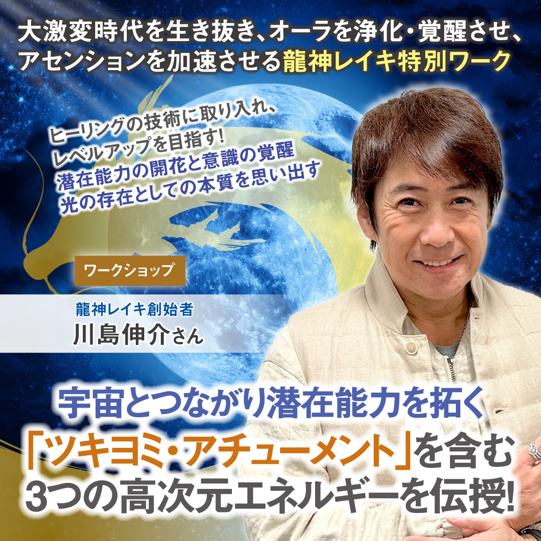 宇宙とつながり潜在能力を拓く「ツキヨミ・アチューメント」を含む3つの高次元エネルギーを伝授！ 2025年11月24日(月・祝)