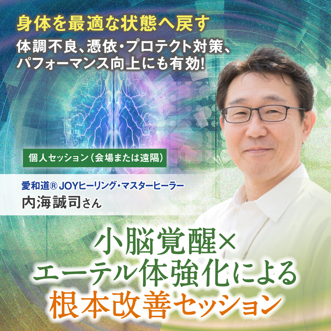 小脳覚醒×エーテル体強化による根本改善セッション | 2026年11月1日(日)