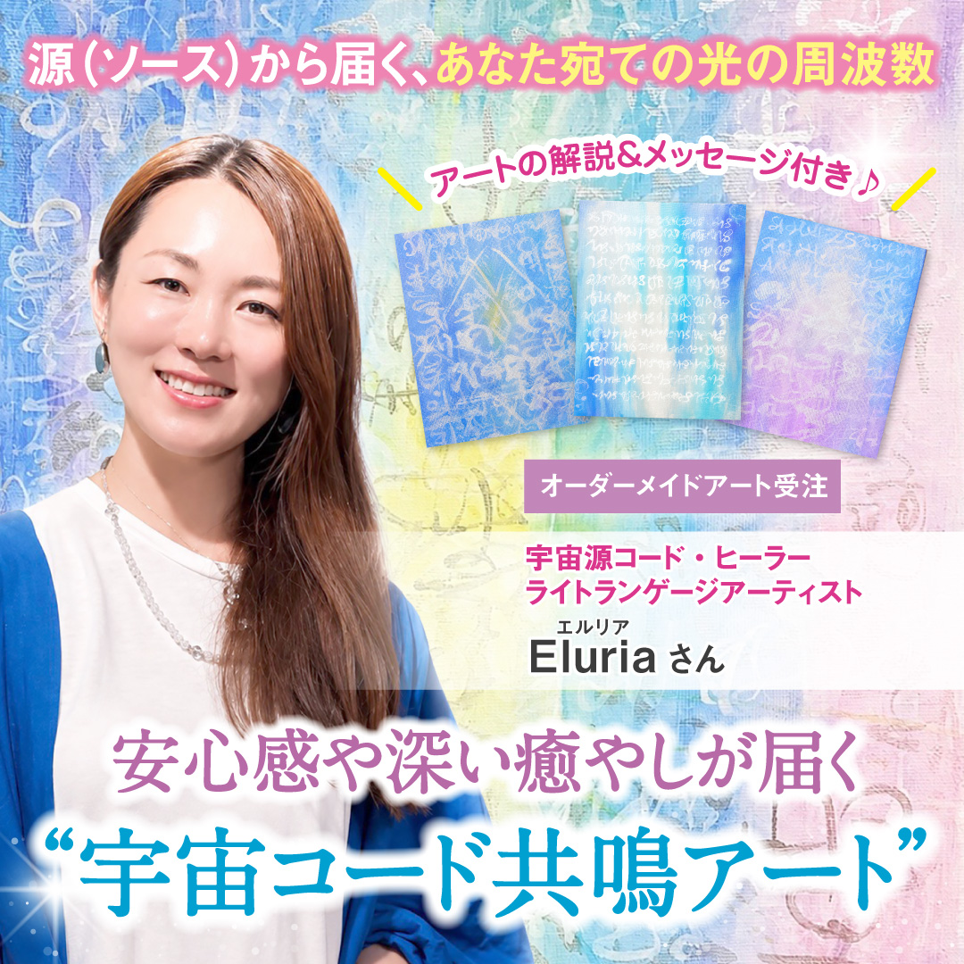 安心感や深い癒しが届く“宇宙コード共鳴アート”
