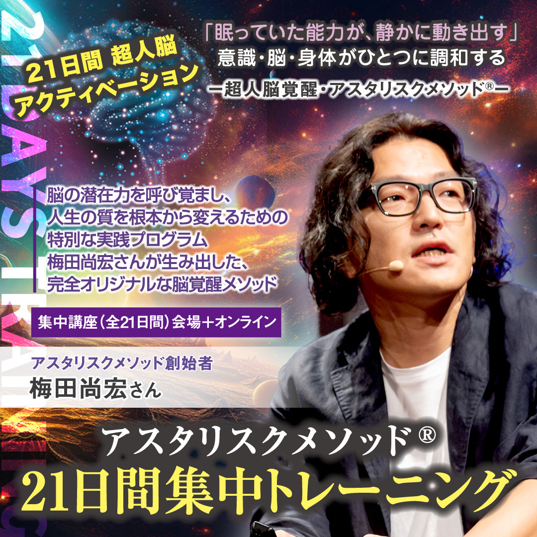 超人脳覚醒プログラムset up１ アスタリスクメソッド® 21日間集中トレーニング  2026年11月7日(土)スタート