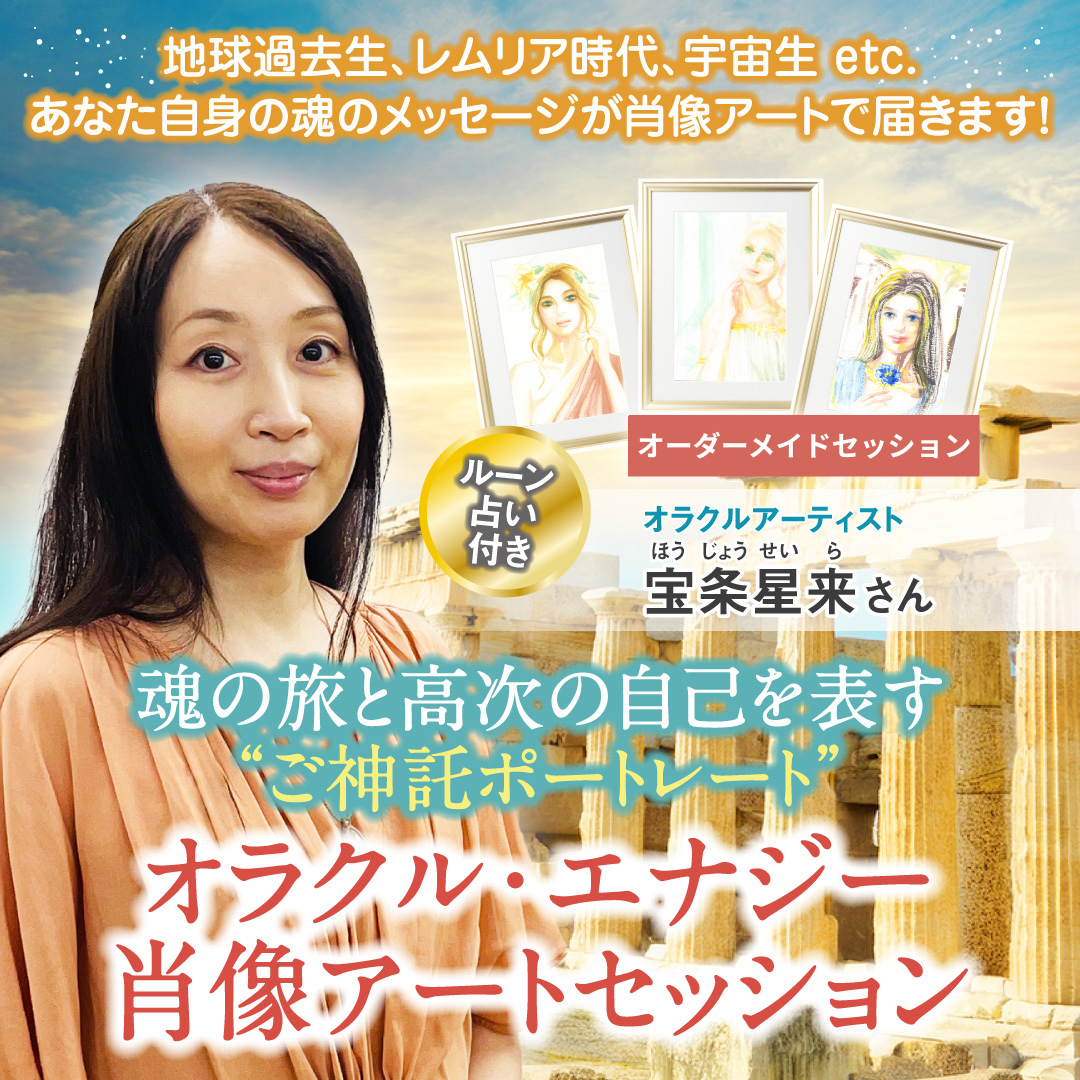 オラクル・エナジー肖像アートセッション│9月28日(日)、10月7日(火)