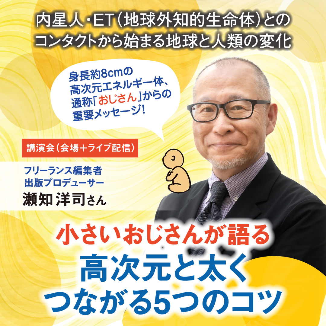 【終了しました】小さいおじさんが語る、高次元と太くつながる5つのコツ  2026年9月13(日)