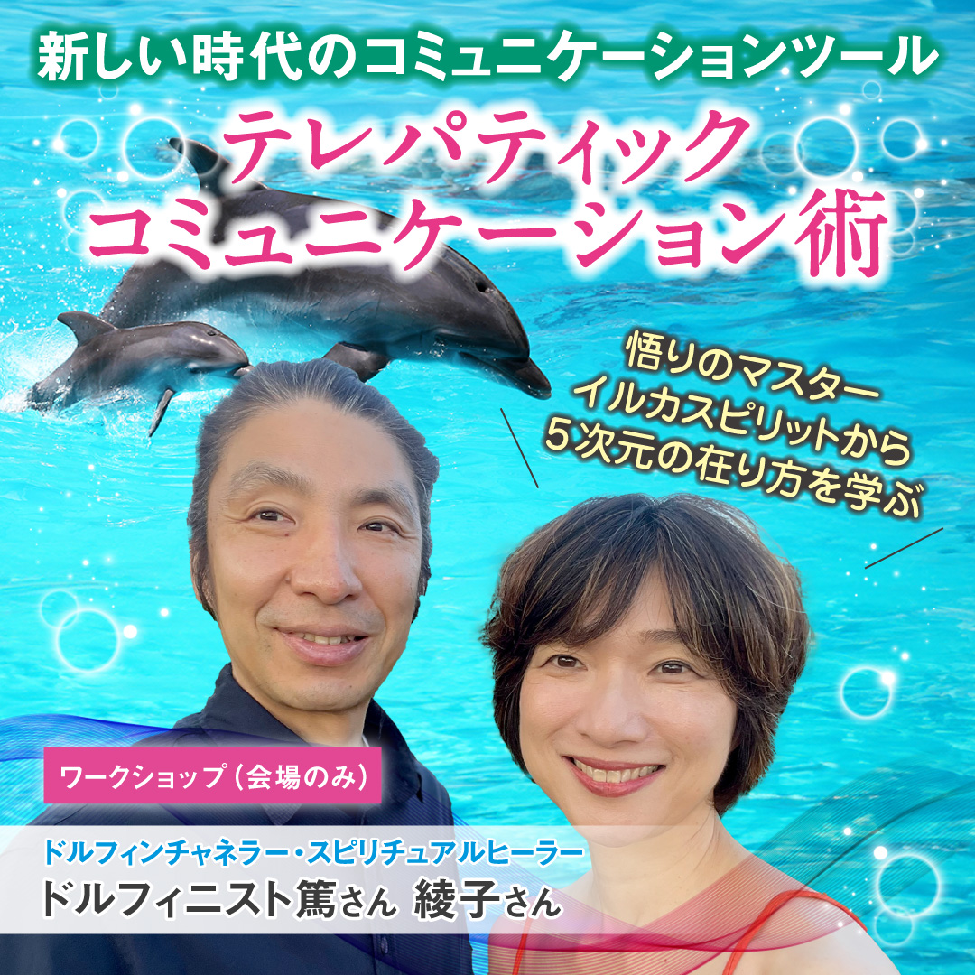 テレパティックコミュニケーション術を伝授！！ 【限定50席】11月30日(土)